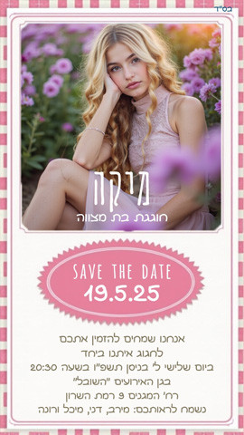 הזמנת בת מצווה עם תמונה