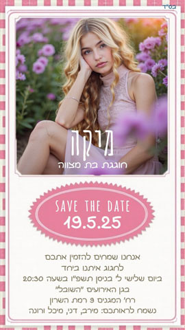 הזמנה לבת מצווה