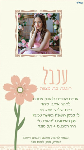 שילוב תמונה בהזמנה לבת מצווה