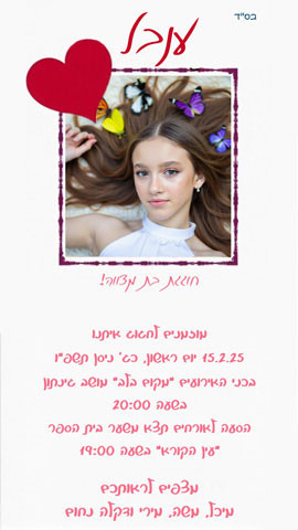 הזמנה לבת מצווה עם תמונה ולבבות