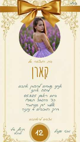 הזמנה לבת מצווה עם תמונה