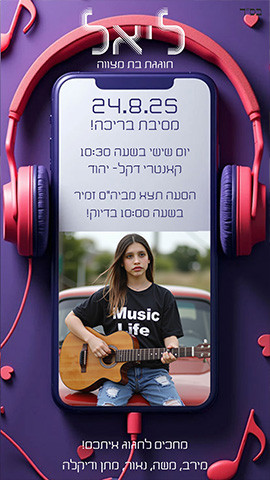 הכנסת תמונה לתוך הזמנה לבת מצווה
