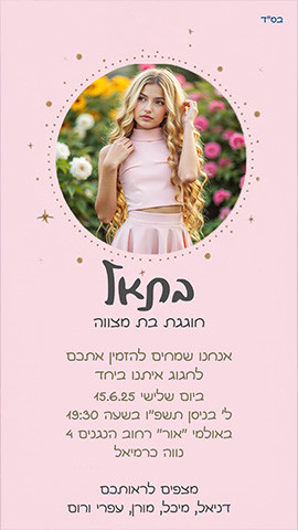 הזמנות לבת מצווה עם תמונה