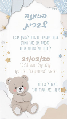 אישורי הגעה לברית