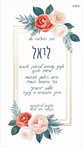 הזמנת פרחים קלאסית לבת מצווה