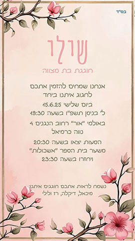 הזמנה לבת מצווה