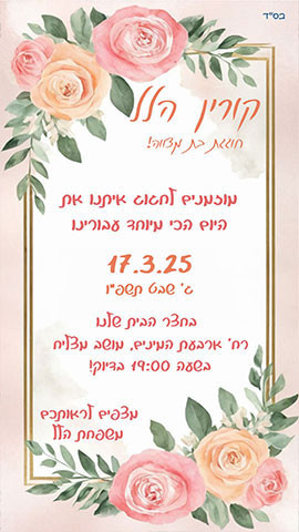 פרחים בשילוב בתוך הזמנה לבת מצווה