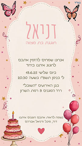 הזמנה לגיל 12