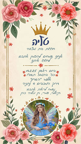 הזמנה לבת מצווה עם פיה