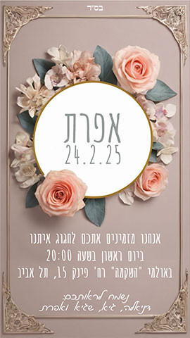 הזמנת פרחים נקייה לבת מצווה