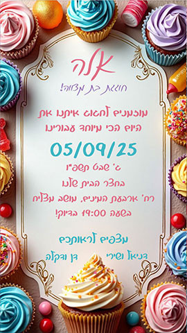 הזמנת קאפקייקס לבת מצווה