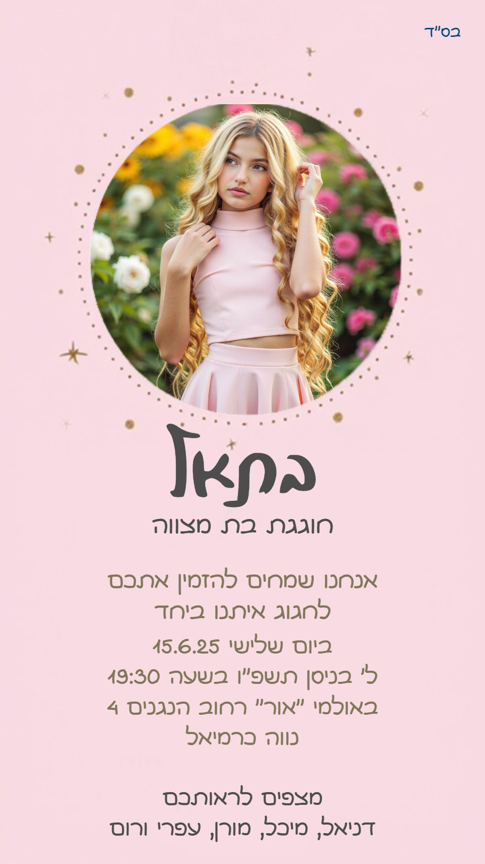 הזמנה לבת מצווה מודרנית