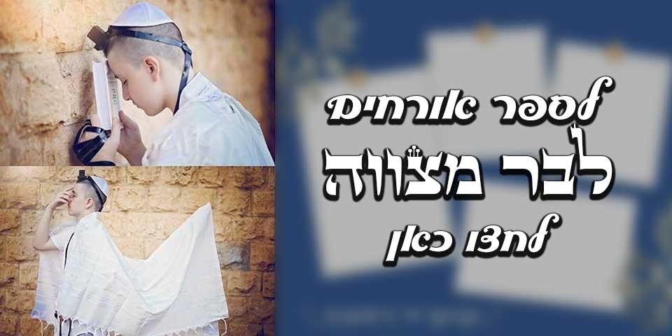 ספר אורחים לבר מצווה