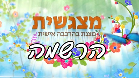 מצגשית - הרשמה למצגת