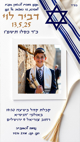 הזמנה לבר מצווה