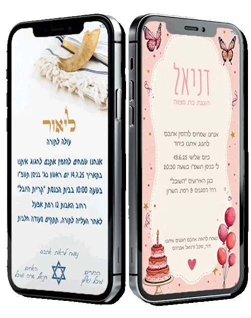 הזמנות דיגיטליות מעוצבות לבר מצווה ולבת מצווה
