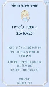 הזמנה לברית מילה מעוצבת הזמנה לברית מילה מעוצבת