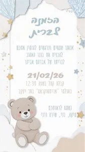 הזמנה לברית מילה עם דובון חמוד הזמנה לברית מילה עם דובון חמוד