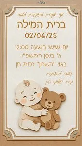 הזמנה לברית עם תלת מימד עם גזירות נייר הזמנה לברית עם תלת מימד עם גזירות נייר