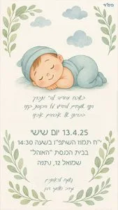 הזמנה לברית תינוק חמוד ישן בעננים הזמנה לברית תינוק חמוד ישן בעננים