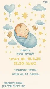 הזמנה לברית תינוק מעורסל וחולם הזמנה לברית תינוק מעורסל וחולם
