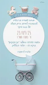 הזמנה עם עריסה לברית וצעצועים הזמנה עם עריסה לברית וצעצועים