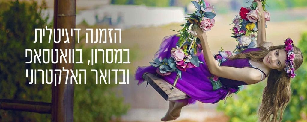 מערכת אישורי הגעה לבת מצווה