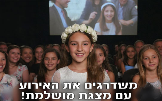 משדרגים את האירוע עם מצגת בת מצווה בפלאשבק