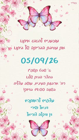 הזמנה לבריתה פרחונית עם פרפרים ורודים וסגולים