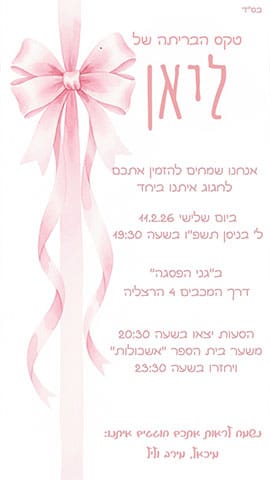 הזמנה לבריתה לבנה עם סרט ופפיון ורוד גדול