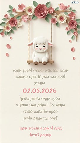 הזמנה לבריתה בגווני שמנת עם טלה על נדנדה ופרחים