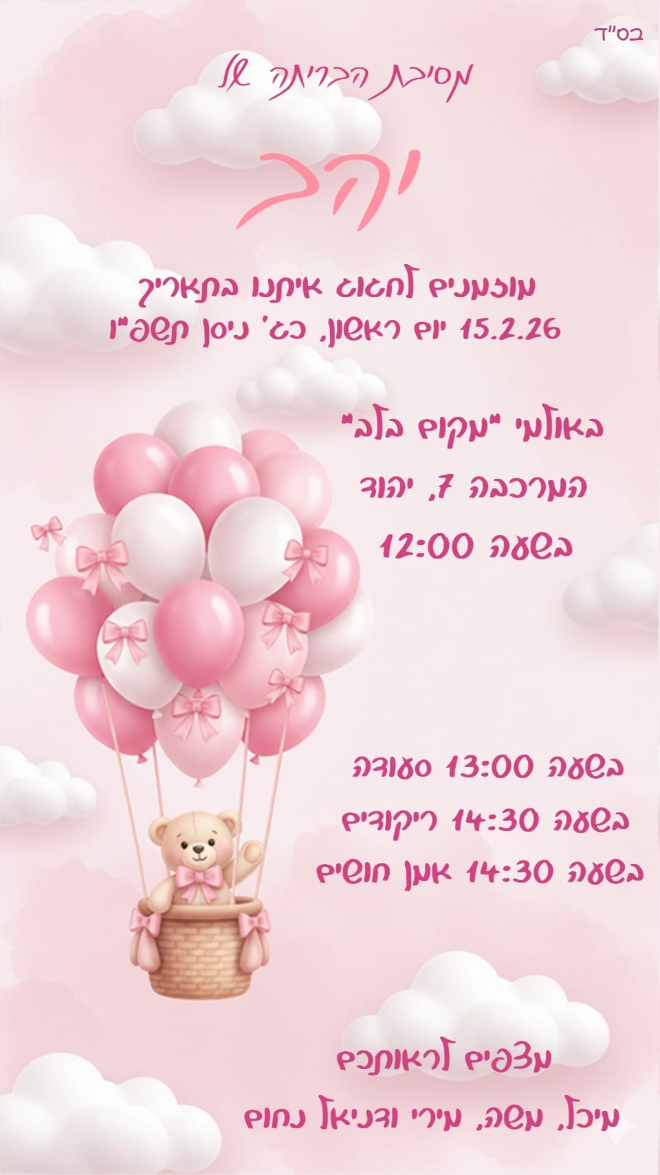 הזמנה לבריתה ורודה עם עננים בלונים ודובי בכדור פורח