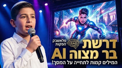 דרשת בר מצווה AI - השילוב המושלם: איך הפכנו את מילים מרגשות למציאות? 😱