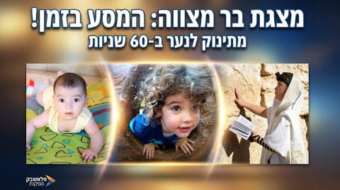 סרטון גדילה בר מצווה