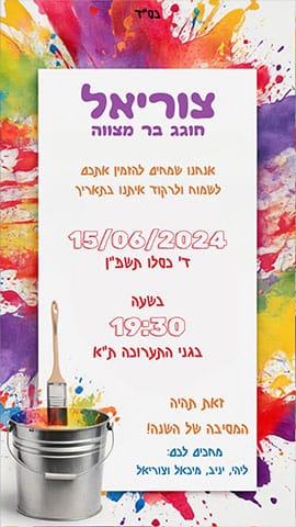 הזמנה לבר מצווה צבעונית בנושא ציור ואמנות