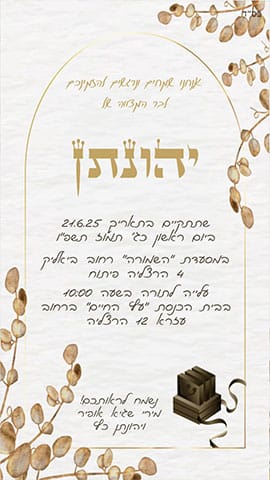 הזמנה לבר מצווה בגווני שמנת וזהב עם עלים ותפילין