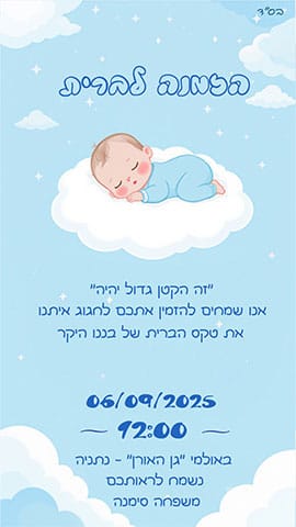 הזמנה לברית בגווני תכלת עם תינוק ישן על ענן