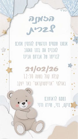 הזמנה לברית בגווני אפור ותכלת עם דובי וכוכבים