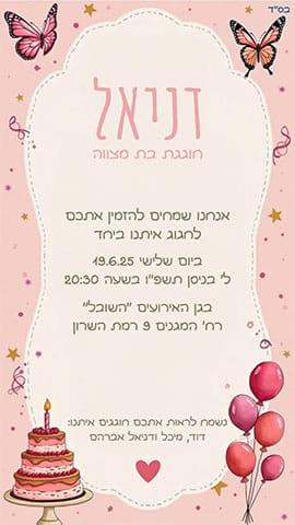 הזמנה לבת מצווה ורודה עם פרפרים בלונים ועוגה