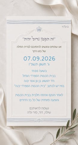 הזמנה לעלייה לתורה בעיצוב לבן וכחול עם מסגרת עדינה
