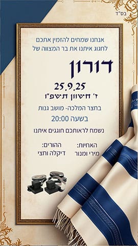 הזמנה לבר מצווה בגווני כחול ושמנת עם טלית ותפילין