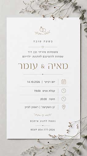 דוגמה להזמנה לחתונה מעוצבת – עיצוב 1