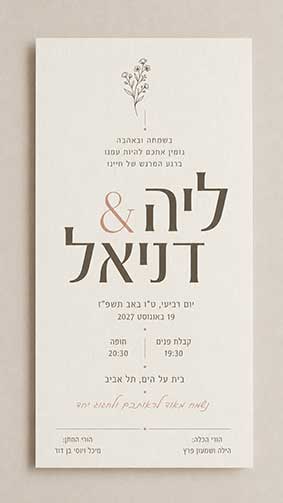 דוגמה ליצירת הזמנה לחתונה – עיצוב 13