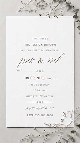 כרטיס הזמנה לחתונה מעוצב – עיצוב 2