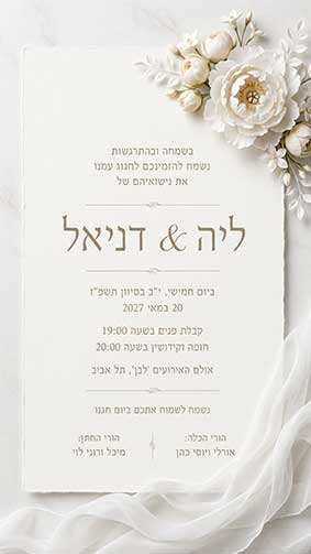 כרטיס הזמנה לחתונה – עיצוב 6