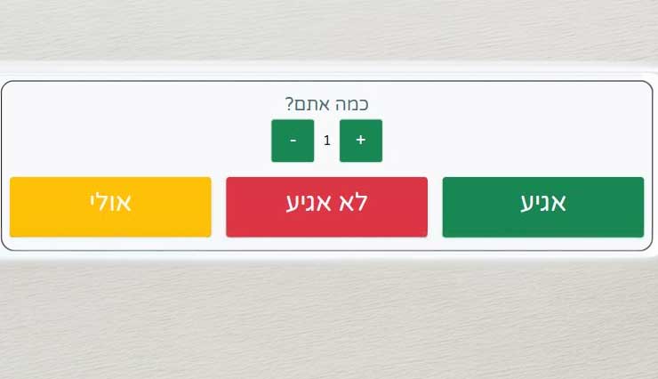 טופס אישור הגעה לאורח בטלפון הנייד