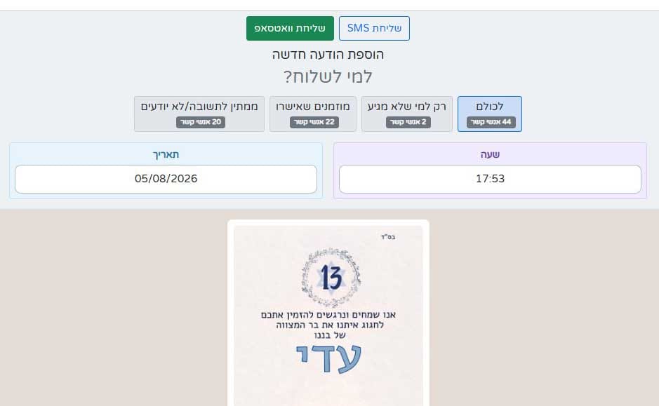 תזמון הודעות אישורי הגעה בוואטסאפ וב-SMS